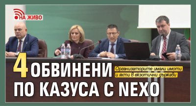 4 обвинени по казуса с Nexo (ВИДЕО)