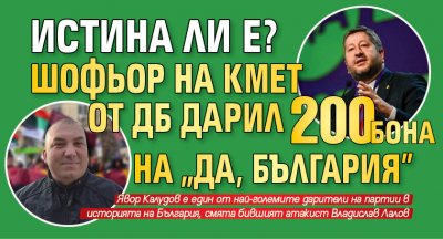 Истина ли е? Шофьор на кмет от ДБ дарил 200 бона на "Да, България"