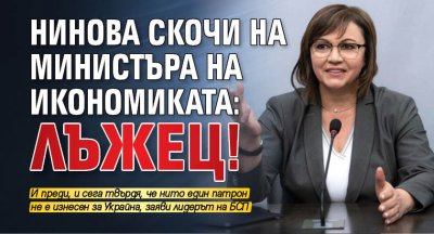 Нинова скочи на министъра на икономиката: Лъжец!