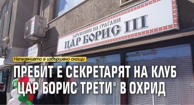 Пребит е секретарят на клуб "Цар Борис Трети" в Охрид