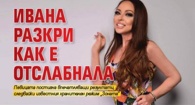 Ивана разкри как е отслабнала