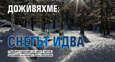 ДОЖИВЯХМЕ: Снегът идва