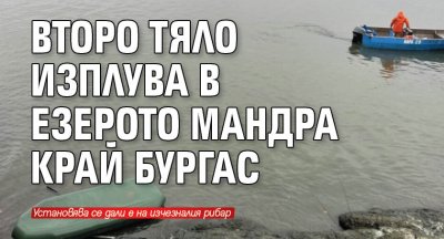 Второ тяло изплува в езерото Мандра край Бургас