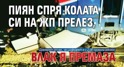 Пиян спря колата си на жп прелез, влак я премаза 