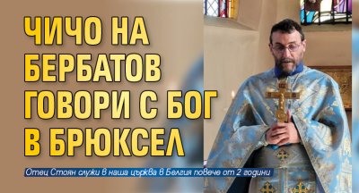 След 20 годишна служба в Благоевград отец Стоян Бербатов заминава