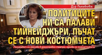 Д-р Гълъбова: Политиците ни са палави тийнейджъри, пъчат се с нови костюмчета 