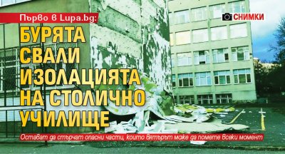 Силната буря свали изолацията на 45 то училище Константин Величков в