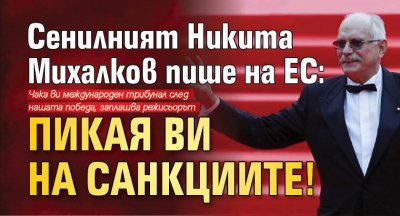 Сенилният Никита Михалков пише на ЕС: Пикая ви на санкциите!