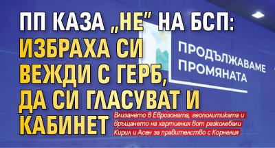 ПП каза "не" на БСП: Избраха си Вежди с ГЕРБ, да си гласуват и кабинет