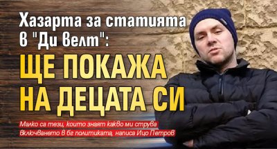 Хазарта за статията в "Ди велт": Ще покажа на децата си