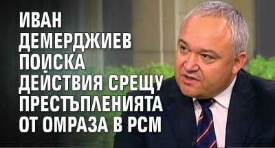 Иван Демерджиев поиска действия срещу престъпленията от омраза в РСМ