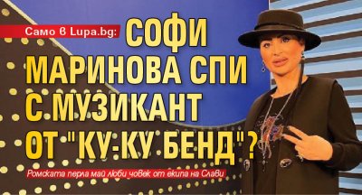 Само в Lupa.bg: Софи Маринова спи с музикант от "Ку-Ку бенд"?