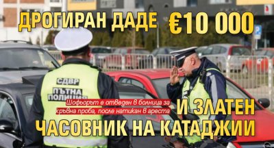 Дрогиран даде €10 000 и златен часовник на катаджии