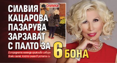 Силвия Кацарова пазарува зарзават с палто за 6 бона (СНИМКИ)