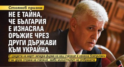 Стоянов призна: Не е тайна, че България е изнасяла оръжие чрез други държави към Украйна