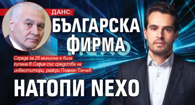 ДАНС: Българска фирма натопила Nexo