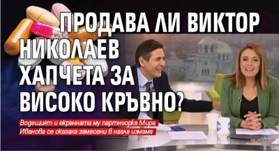 Продава ли Виктор Николаев хапчета за високо кръвно?