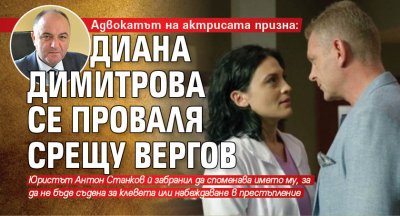 Адвокатът на актрисата призна: Диана Димитрова се проваля срещу Вергов