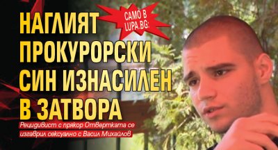 Синът на прокурора на Перник Бисер Михайлов Васил продължава