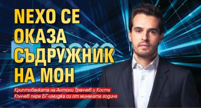 Подготовката на криптобанката Nexo за чистенето на имиджа пред българската