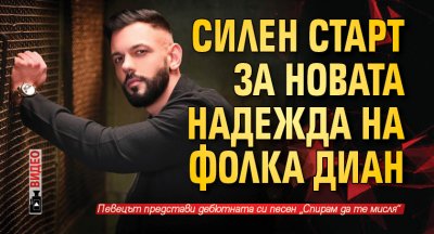 Силен старт за новата надежда на фолка Диан (Видео)