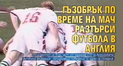Гъзобрък по време на мач разтърси футбола в Англия