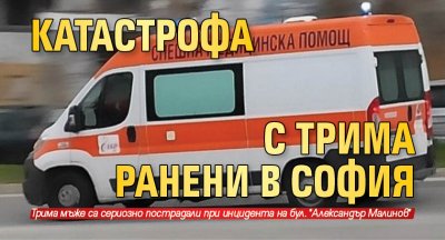 Катастрофа с трима ранени в София