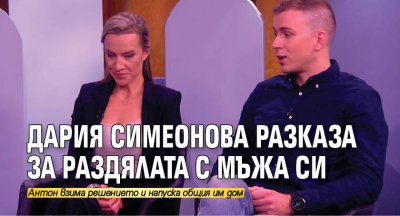 Актрисата Дария Симеонова и нейният съпруг Антон Бъчваров са били