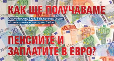 Как ще получаваме пенсиите и заплатите в евро?