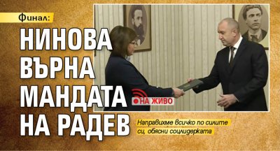 Финал: Нинова върна мандата на Радев (НА ЖИВО)