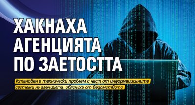 Хакнаха Агенцията по заетостта