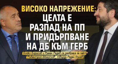 ВИСОКО НАПРЕЖЕНИЕ: Целта е разпад на ПП и придърпване на ДБ към ГЕРБ