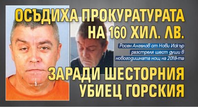 Осъдиха прокуратурата на 160 хил. лв. заради шесторния убиец Горския