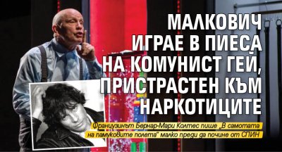 Малкович играе в пиеса на комунист гей, пристрастен към наркотиците