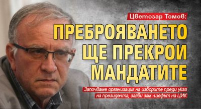 Цветозар Томов: Преброяването ще прекрои мандатите 