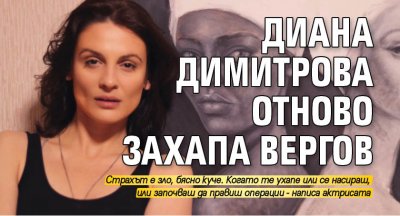 Диана Димитрова отново захапа Вергов