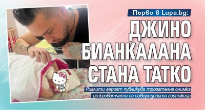 Първо в Lupa.bg: Джино Бианкалана стана татко