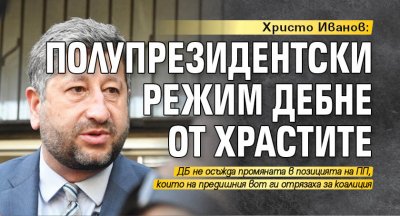 Христо Иванов: Полупрезидентски режим дебне от храстите 