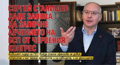Сергей Станишев даде заявка да започне лечението на БСП от червения конгрес