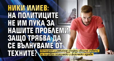 Ники Илиев: На политиците не им пука за нашите проблеми, защо трябва да се вълнуваме от техните?