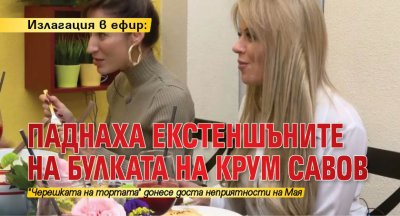 Излагация в ефир: Паднаха екстеншъните на булката на Крум Савов