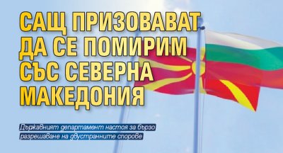 САЩ призовават да се помирим със Северна Македония