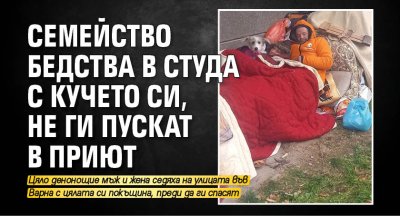Семейство бедства в студа с кучето си, не ги пускат в приют