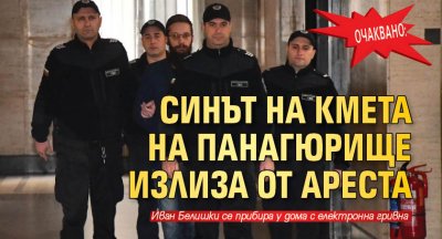 Очаквано: Синът на кмета на Панагюрище излиза от ареста 