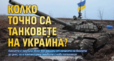 Колко точно са танковете на Украйна?