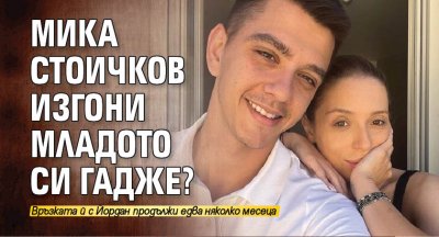 Дъщерята на Христо Стоичков – Мика, е зарязала приятеля си