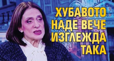 Хубавото Наде вече изглежда така