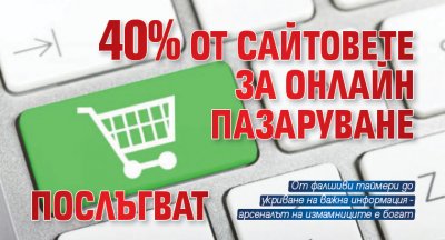 40% от сайтовете за онлайн пазаруване послъгват