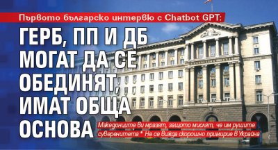Първото българско интервю с Chatbot GPT: ГЕРБ, ПП и ДБ могат да се обединят, имат обща основа 
