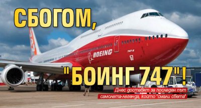Сбогом, "Боинг 747"!